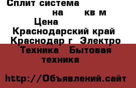   Сплит-система  AXIOMA ASX07A1/ASB07A1  на 0-21 кв.м.  › Цена ­ 10 990 - Краснодарский край, Краснодар г. Электро-Техника » Бытовая техника   